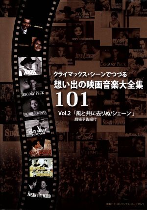 クライマックス・シーンでつづる想い出の映画音楽大全集Vol.2 風と共に