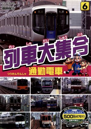 列車大集合6 通勤電車