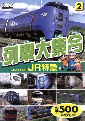 列車大集合2 JR特急 中古DVD・ブルーレイ | ブックオフ公式オンラインストア