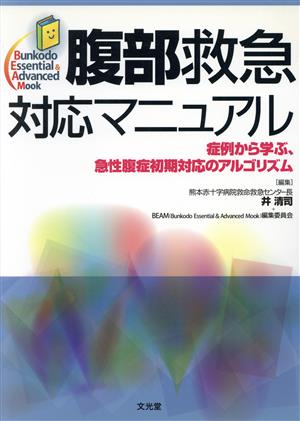 腹部救急対応マニュアル