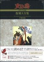 火の鳥《オリジナル版》復刻大全集(1) 黎明編