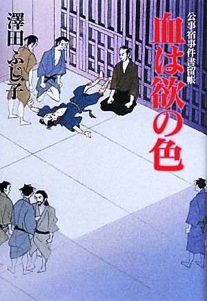 血は欲の色公事宿事件書留帳 19