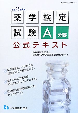 薬学検定試験 A分野公式テキスト(平成23年度版)