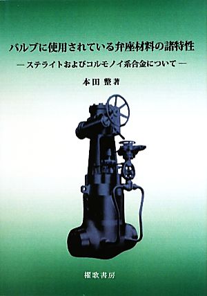 バルブに使用されている弁座材料の諸特性 ステライトおよびコルモノイ系合金について