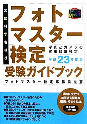 フォトマスター検定受験ガイドブック(平成23年度版)