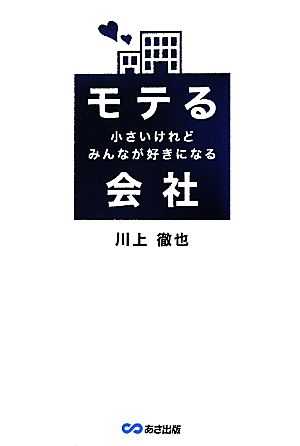 モテる会社 小さいけれどみんなが好きになる