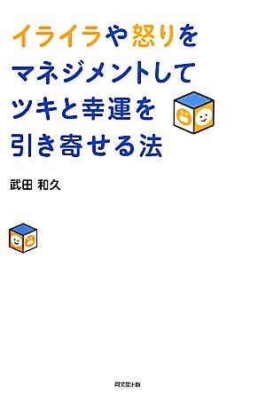 イライラや怒りをマネジメントしてツキと幸運を引き寄せる法 DO BOOKS