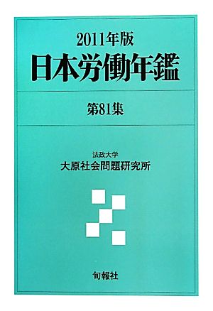 日本労働年鑑(第81集(2011年版))