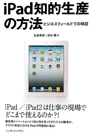 iPad知的生産の方法 ビジネスフィールドでの検証