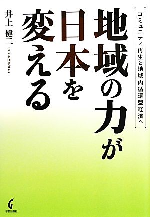 地域の力が日本を変える コミュニティ再生と地域内循環型経済へ