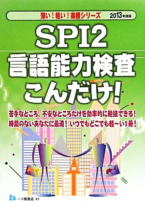 SPI2言語能力検査こんだけ！(2013年度版) 薄い！軽い！楽勝シリーズ