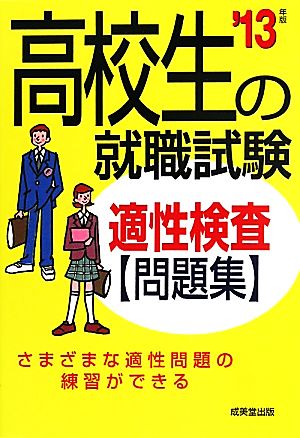 高校生の就職試験適性検査問題集('13年版)