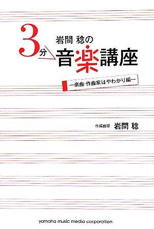 岩間稔の3分音楽講座 楽曲・作曲家はやわかり編