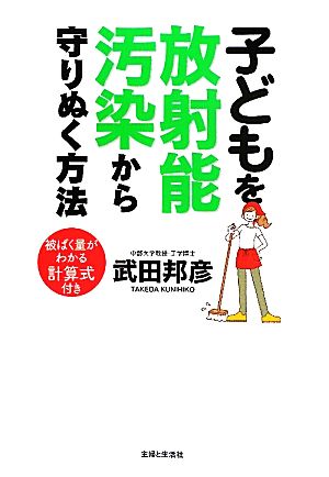 子どもを放射能汚染から守りぬく方法被ばく量がわかる計算式付き