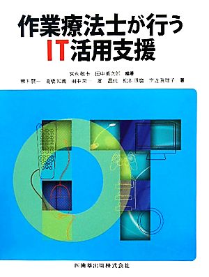 作業療法士が行うIT活用支援