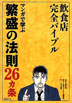 飲食店完全バイブル マンガで学ぶ繁盛の法則26カ条