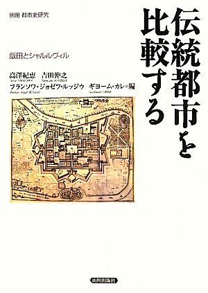 伝統都市を比較する飯田とシャルルヴィル別冊都市史研究