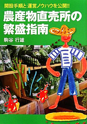 農産物直売所の繁盛指南 開設手順と運営ノウハウを公開!!