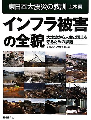 インフラ被害の全貌東日本大震災の教訓 土木編