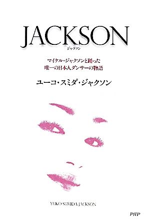 JACKSONマイケル・ジャクソンと踊った唯一の日本人ダンサーの物語