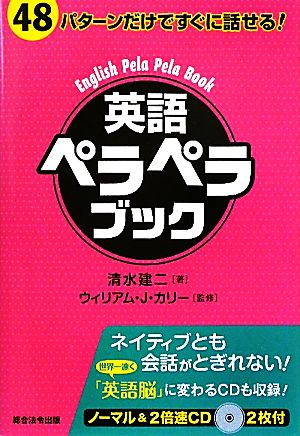 英語ペラペラブック 48パターンだけですぐに話せる！