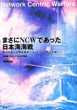 まさにNCWであった日本海海戦 勝利を生んだ明治海軍「ネットワーク中心の戦い」