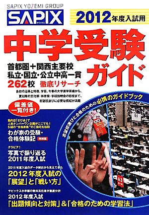 SAPIX 中学受験ガイド(2012年度入試用)