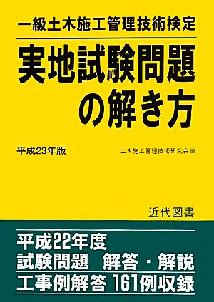 一級土木施工管理技術検定実地試験問題の解き方(平成23年版)