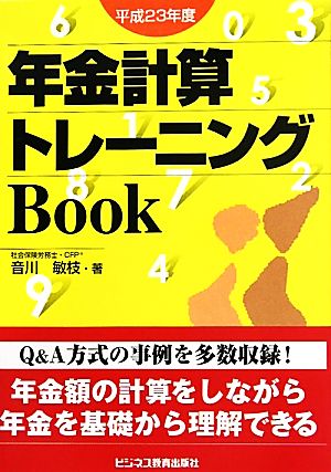 年金計算トレーニングBook(平成23年度)