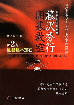 囲碁基本定石 初段を掴む生きた定石の選択 伝説の名誉棋聖 藤沢秀行囲碁教室第2巻