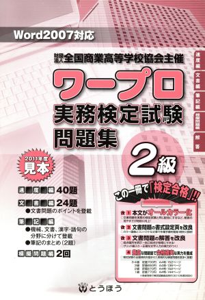 '11 全商ワープロ実務検定試験問題集2級