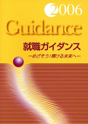 '06 就職ガイダンス