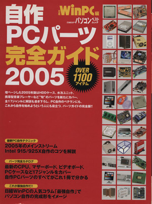 自作PCパーツ完全ガイド(2005) 日経BPパソコンベストムック