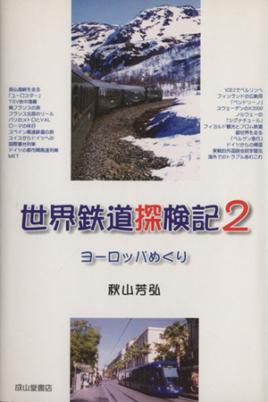 世界鉄道探検記(2) ヨーロッパめぐり