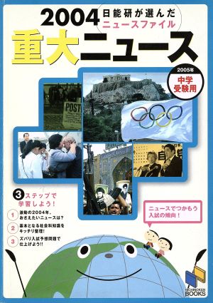 重大ニュース 日能研が選んだニュースファイル(2004)