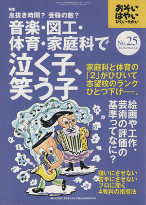 おそい・はやい・ひくい・たかい(NO.25) 息抜き時間？受験の敵？音楽・図工・体育・家庭科で泣く子、笑う子