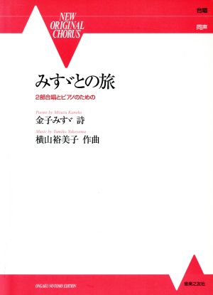 みすヾとの旅 2部合唱とピアノのための