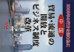 中国 貿易・流通の開放とビジネス制度改革 2005年の行方を読む為に