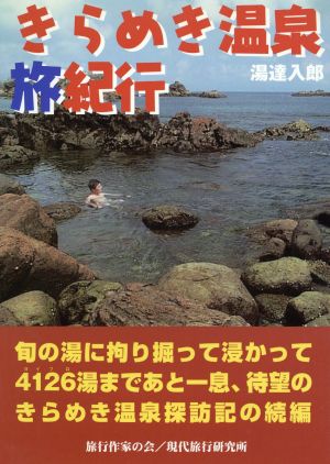 きらめき温泉旅紀行