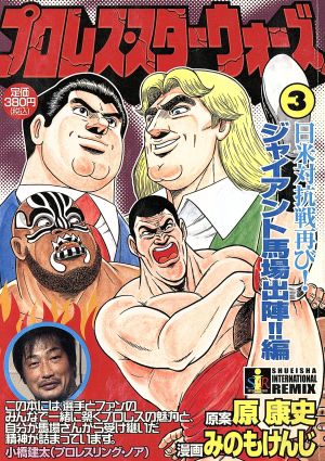 プロレス・スターウォーズ(3)