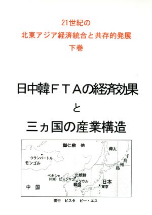 日中韓FTAの経済効果と三カ国の産業構造