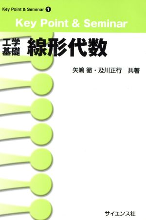 線形代数 工学基礎