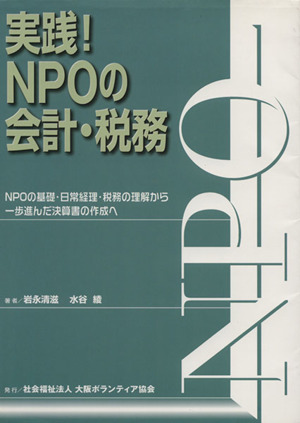 実践！ NPOの会計・税務 NPOの基礎・日常経理・税務の理解から一歩進んだ決算書の作成へ