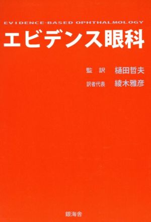 エビデンス眼科