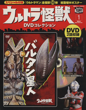 ウルトラ怪獣DVDコレクション(1)