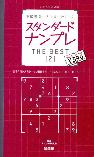 スタンダードナンプレ THE BEST 2