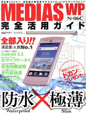 MEDIAS WP N-06C完全活用ガイド