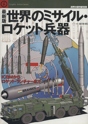 最新版世界のミサイル・ロケット兵器