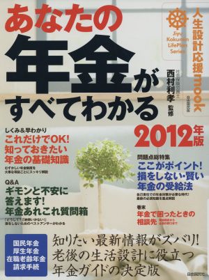 あなたの年金がすべてわかる(2012年版) 人生設計応援mook