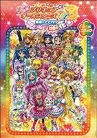 映画プリキュアオールスターズDX アニメコミック(3) 未来にとどけ！ 世界をつなぐ☆虹色の花